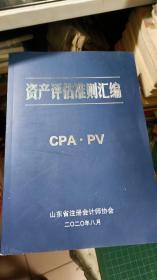 资产评估准则汇编【CPA·PV】  115-3