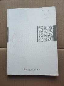 李云涛花鸟画集 【仅印2000册·2008年一版一印】b77-6