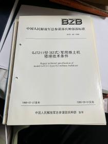 中国人民解放军总参谋部兵种部部标准：GJT211型（82式）军用推土机修理技术条件          118-3