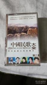 磁带 中国民歌大全；第二集   磁带04