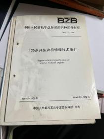 中国人民解放军总参谋部兵种部部标准：135系列柴油机修理技术条件           118-3