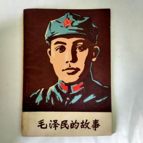毛泽民的故事