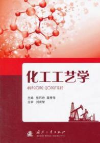 化工工艺学