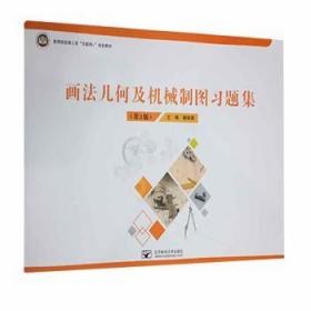 画法几何及机械制图习题集