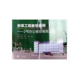 安装工程教学案例——2号办 楼 装施 图