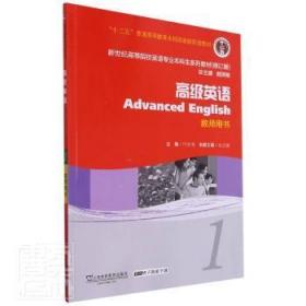 高级英语(1教师用书修订版新世纪高等院校英语专业  生系列教材)