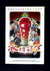 话剧节目单：冰糖葫芦  ---北京人民艺术剧院 （吕齐、郑榕、李婉芬、牛星丽、于是之、朱琳）