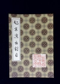 晋剧节目单：晋中晋剧团赴京演出剧目《教子 芦花 见都》（王万梅 张鸣琴 等）1988年