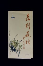昆剧艺坛：粉墨春秋六十年 介绍著名表演艺术家俞振飞