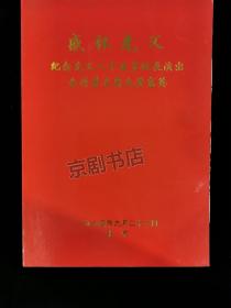 京剧节目单：台湾著名票友黄惠英纪念先父八十五岁诞辰演出
