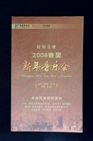 节目单：2006年襄樊新年音乐会中央民族乐团（许知俊、刘纱、唐峰）