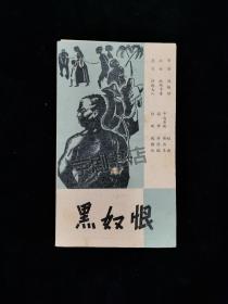 话剧节目单 ：黑奴恨（中国青年艺术剧院 导演孙维世）品如图