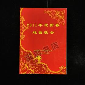 京剧节目单 ： 2011年迎新春戏曲晚会（谭孝曾 孟广禄 于魁智等）