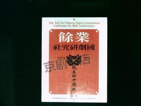 京剧节目单：业余国剧研究所成立四十周年（张学津、关静兰、童小苓、童葆岺）纽约演出