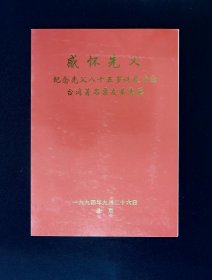 京剧节目单：台湾著名票友黄惠英纪念先父八十五岁诞辰演出（黄慧英签名）