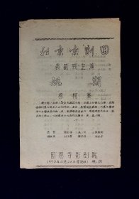 京剧节目单：姚期 、穆柯寨、武松打店   --1959年北京京剧团（裘盛戎、谭元寿）