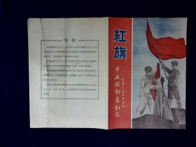 音乐节目单：红旗   --1963四幕七场朝鲜舞剧（孙天禄、傅兆先）
