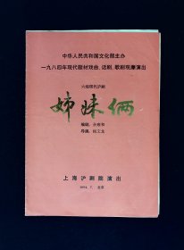 沪剧节目单：姊妹俩  --1984年上海沪剧院演出（茅善玉）