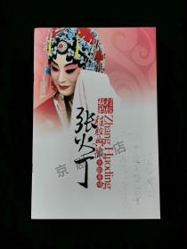 京剧节目单：张火丁 程腔典藏京剧专场