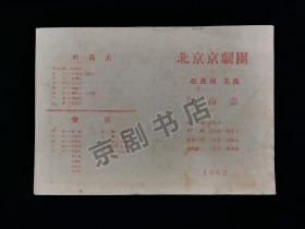 京剧节目单：红梅阁--1962年北京京剧团（赵燕侠）