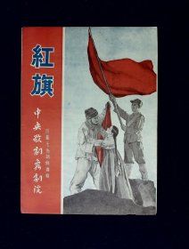 舞剧节目单：红旗   --1963年四幕七场朝鲜舞剧（孙天禄、傅兆先）