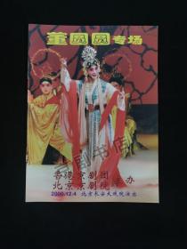 京剧节目单：董圆圆专场--2000年香港京剧团、北京京剧团