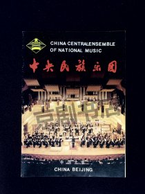 音乐宣传册：中央民族乐团宣传册