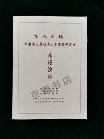 京剧节目单：2003年 百人剧场 中国第三届优秀青年演员研究生专场演出《钓金龟》《春秋配》《霓虹美》《穆桂英挂帅》（翟墨、刘薇、李红艳、杨少彭、尚伟）含照片一张