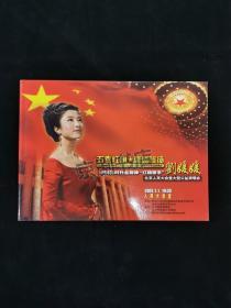 音乐节目单：五星红旗高高飘扬 —刘媛媛建党86周年公益演唱会