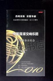 音乐节目单：中国归家交响乐团无锡新春音乐会 2010年（姜金一 刘云志 许拓）