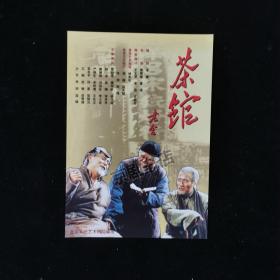 话剧节目单：茶馆--2013.2北京人民艺术剧院演出（梁冠华 杨立新）