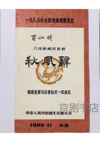 莆仙戏节目单 ：秋风辞（林文珍、陈星火 ）-1985 福建省莆田县莆仙戏一团演出