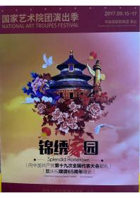 音乐剧节目单：锦绣家园 中央民族歌舞团 演出 2017年国家艺术院团演出季