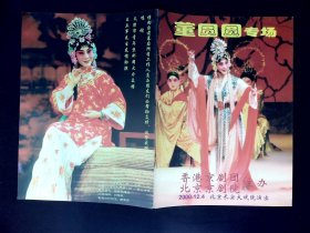 京剧节目单：董圆圆专场    --香港京剧团、北京京剧团