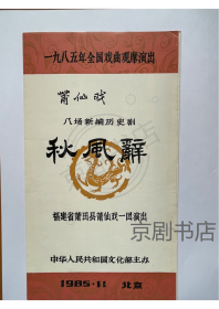 莆仙戏节目单 ：秋风辞（林文珍、陈星火 ）-1985 福建省莆田县莆仙戏一团演出
