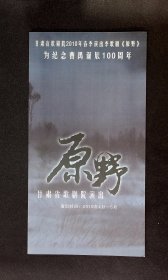 歌剧节目单： 原野   --2010年甘肃省歌剧院演出
