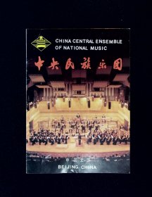 音乐宣传册 ：中央民族乐团宣传册