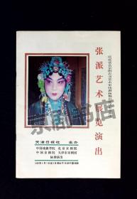 京剧节目单：张派艺术展览演出  --1986年庆祝张君秋舞台生活五十年