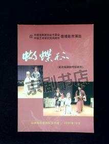 蒲剧节目单：蝴蝶杯   --2000年山西临汾蒲剧院（郭泽民、雷俊生）