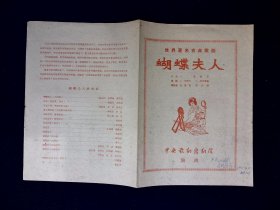 歌剧节目单：蝴蝶夫人（郑兴丽，罗欣祖，赵慧良，苏凤娟，楼乾贵）1961年