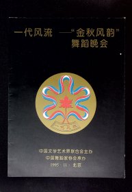 舞蹈节目单：一代风流 --金秋风韵舞蹈晚会 1995年（孙道临、阿依吐拉、陈爱莲、崔美善 ）带签名