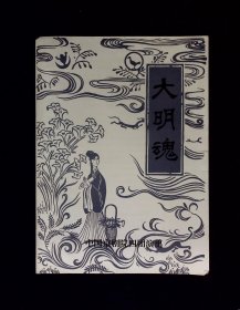 京剧节目单：大明魂   --1987中国京剧院四团演出（张曼玲、寇春华、马小曼）