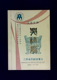 京剧节目单：哭祖庙  --1990年江西省京剧团（何玉蓉）