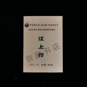 戏剧节目单：江上行--2001年福建省莆田县莆仙戏剧团创作演出（黄艳艳）