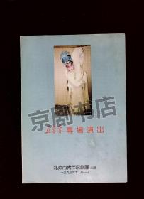 京剧节目单： 王蓉蓉专场演出 1991年（王蓉蓉、茹少全、杜振杰）