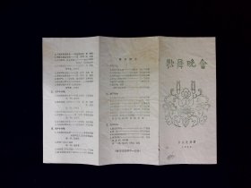 音乐节目单：中央歌舞团歌舞晚会   1964年 （彭清一、石秀云）
