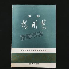 话剧节目单：杨开慧（金乃千、赵奎娥、何炳珠） 1977年