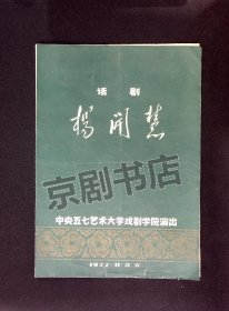 话剧节目单：杨开慧    --1977年中央五七艺术大学戏剧学院（金乃千、赵奎娥、何炳珠）  有折痕