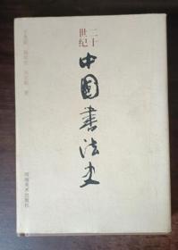 二十世纪中国书法史 （精装）