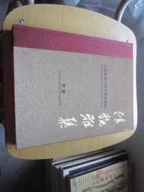 清翫雅集二十周年庆收藏展 油画卷 书画卷 2本合售